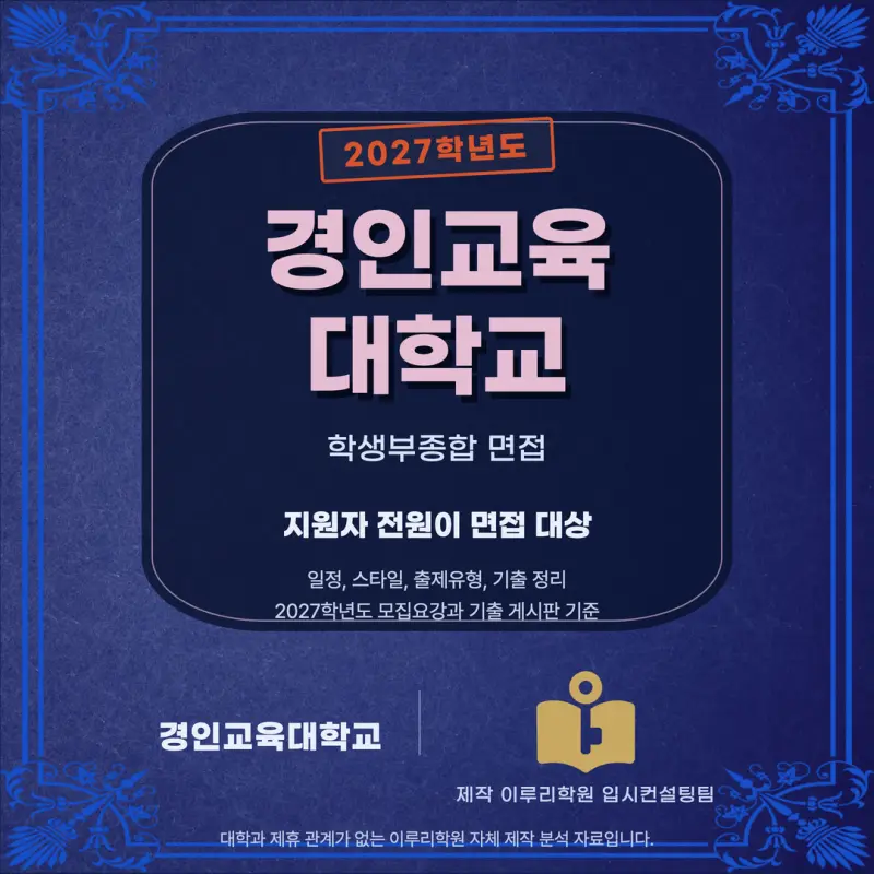 [대치동 학종] 경인교육대학교(경인교대) 학생부종합 면접 일정, 스타일, 출제유형, 꿀팁 분석 - 이루리학원 본문 이미지 1