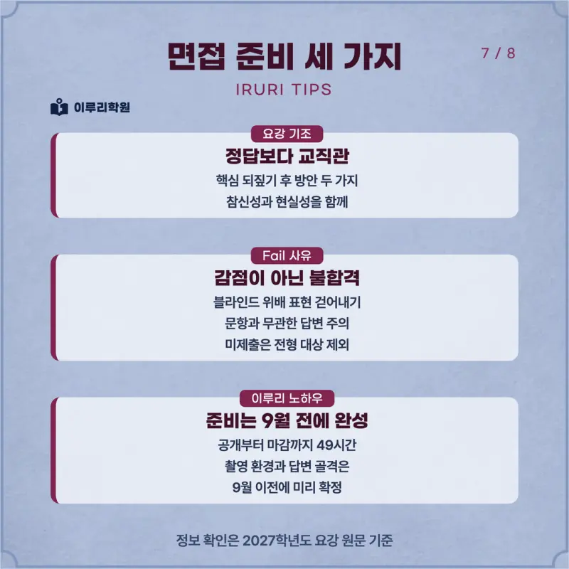 [대치동 학종] 경인교육대학교(경인교대) 학생부종합 면접 일정, 스타일, 출제유형, 꿀팁 분석 - 이루리학원 본문 이미지 7