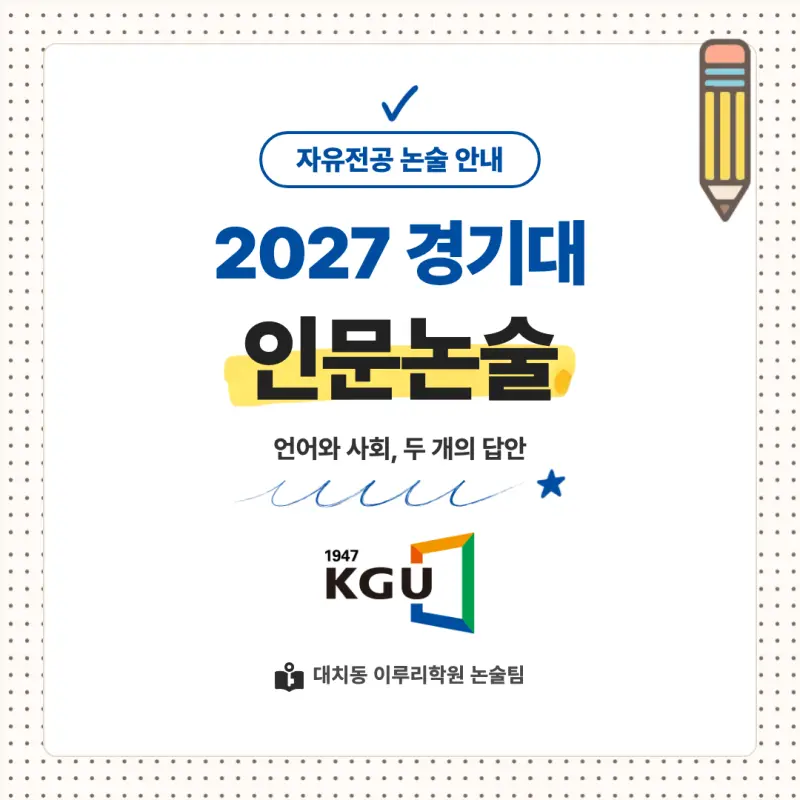 2027 경기대학교(경기대) 대입논술(인문논술) 모집요강, 일정, 유형특성, 출제경향, 경쟁률, 인원, 입결 - 대치동 이루리학원 본문 이미지 1