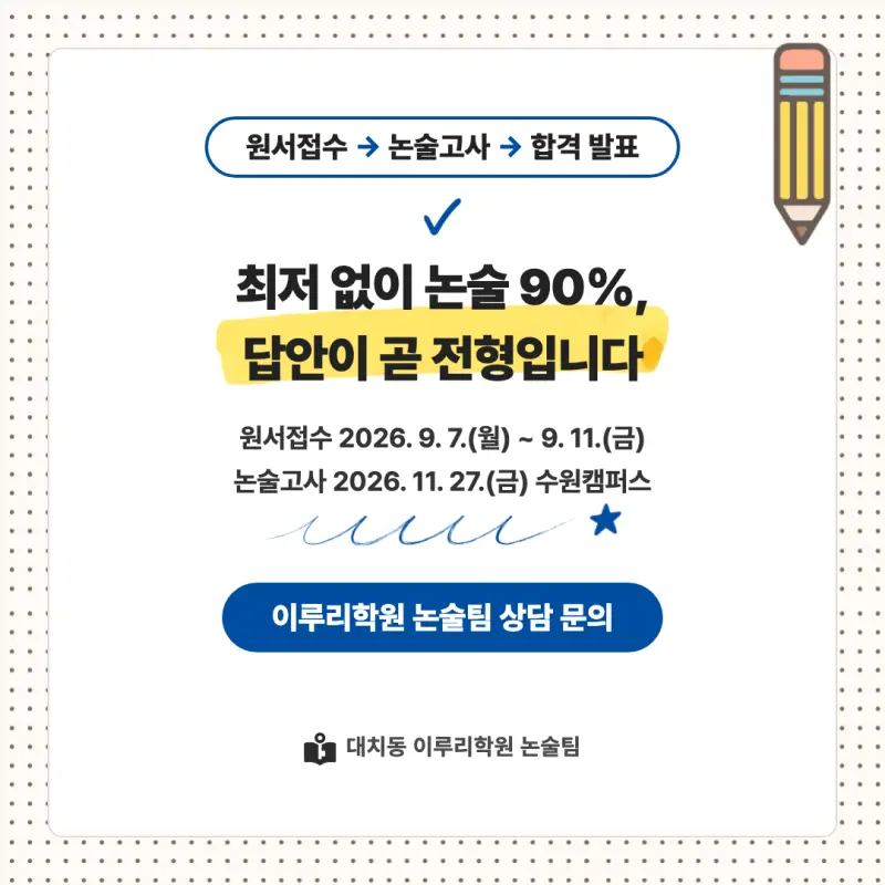 2027 경기대학교(경기대) 대입논술(인문논술) 모집요강, 일정, 유형특성, 출제경향, 경쟁률, 인원, 입결 - 대치동 이루리학원 본문 이미지 9