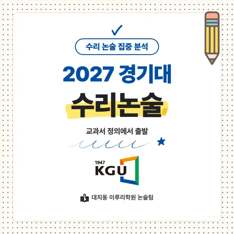 2027 경기대학교(경기대) 대입논술(수리논술) 모집요강, 일정, 유형특성, 출제경향, 경쟁률, 인원, 입결 - 대치동 이루리학원 본문 이미지 1