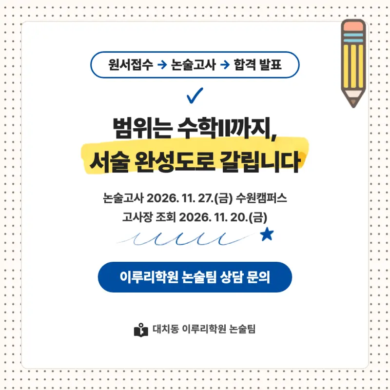 2027 경기대학교(경기대) 대입논술(수리논술) 모집요강, 일정, 유형특성, 출제경향, 경쟁률, 인원, 입결 - 대치동 이루리학원 본문 이미지 9