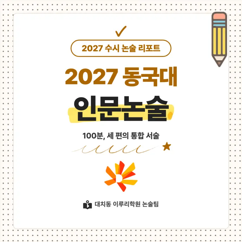 2027 동국대학교(동국대) 대입 인문논술 모집요강, 일정, 유형특성, 출제경향, 경쟁률, 인원, 입결 - 대치동 입시논술학원 본문 이미지 1
