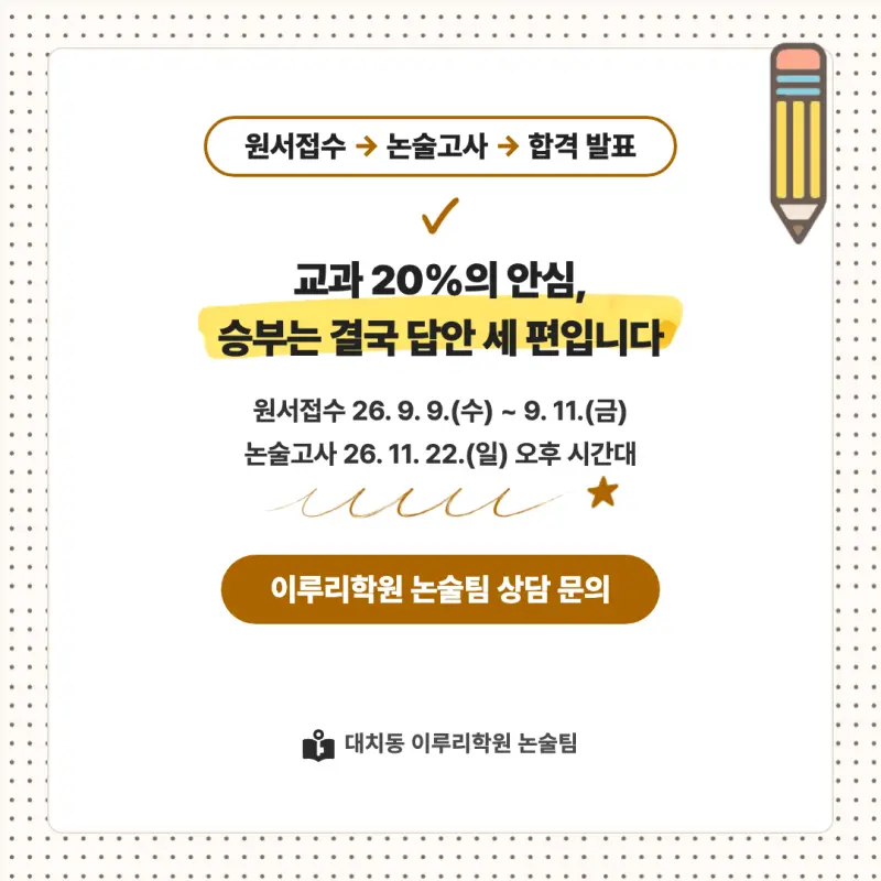 2027 동국대학교(동국대) 대입 인문논술 모집요강, 일정, 유형특성, 출제경향, 경쟁률, 인원, 입결 - 대치동 입시논술학원 본문 이미지 9