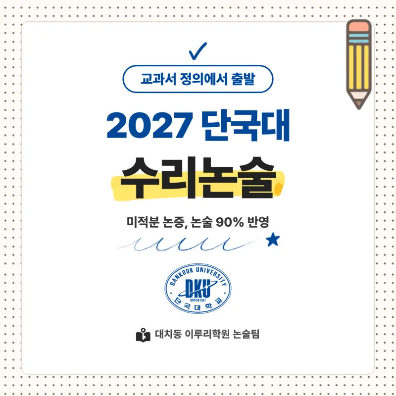 2027 단국대학교(단국대) 대입 자연계 논술(수리논술) 모집요강, 일정, 유형특성, 출제경향, 경쟁률, 인원, 입결 - 대치동 입시 논술학원 본문 이미지 1