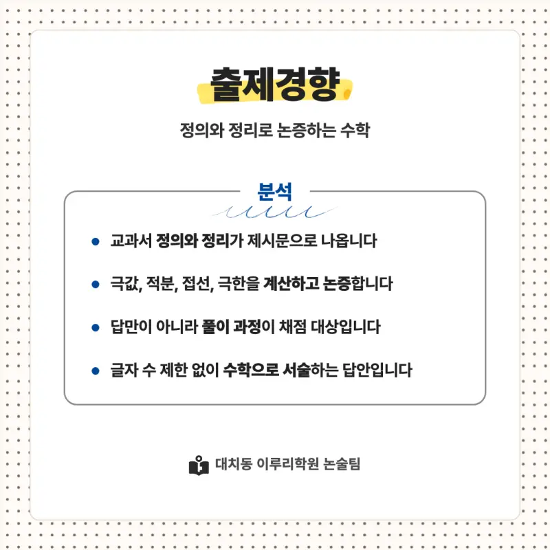 2027 단국대학교(단국대) 대입 자연계 논술(수리논술) 모집요강, 일정, 유형특성, 출제경향, 경쟁률, 인원, 입결 - 대치동 입시 논술학원 본문 이미지 6