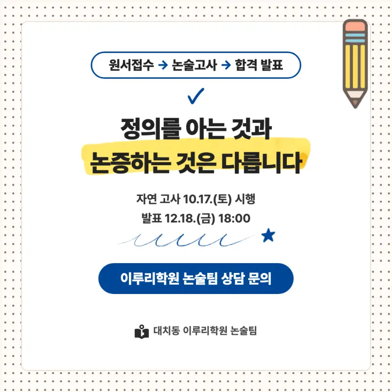 2027 단국대학교(단국대) 대입 자연계 논술(수리논술) 모집요강, 일정, 유형특성, 출제경향, 경쟁률, 인원, 입결 - 대치동 입시 논술학원 본문 이미지 8