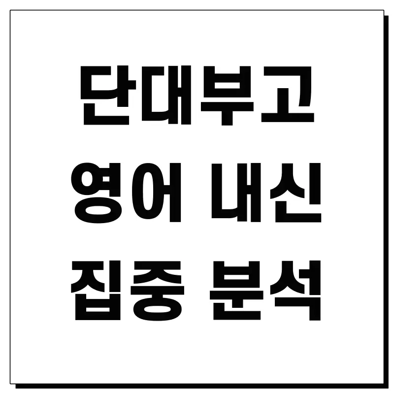 [단대부고 영어] "본문은 완벽한데 선지에서 헷갈렸어요" 등급을 가른 '선지 구별력' (권동훈T 2학기 중간고사 영어 내신 분석) 썸네일