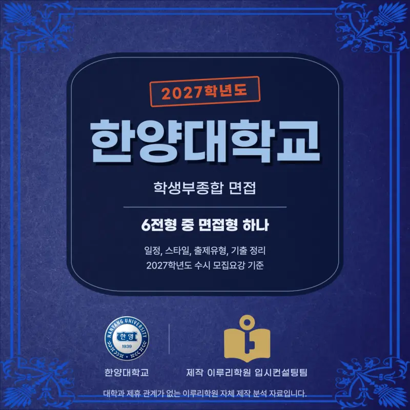 [대치동 학종] 한양대학교(한양대) 학생부종합 면접 일정, 스타일, 출제유형, 꿀팁 분석 - 대치 면접 컨설팅 전문 학원 본문 이미지 1