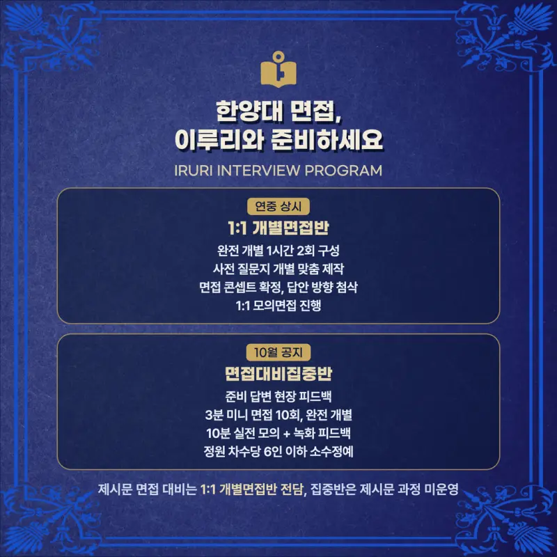 [대치동 학종] 한양대학교(한양대) 학생부종합 면접 일정, 스타일, 출제유형, 꿀팁 분석 - 대치 면접 컨설팅 전문 학원 본문 이미지 8