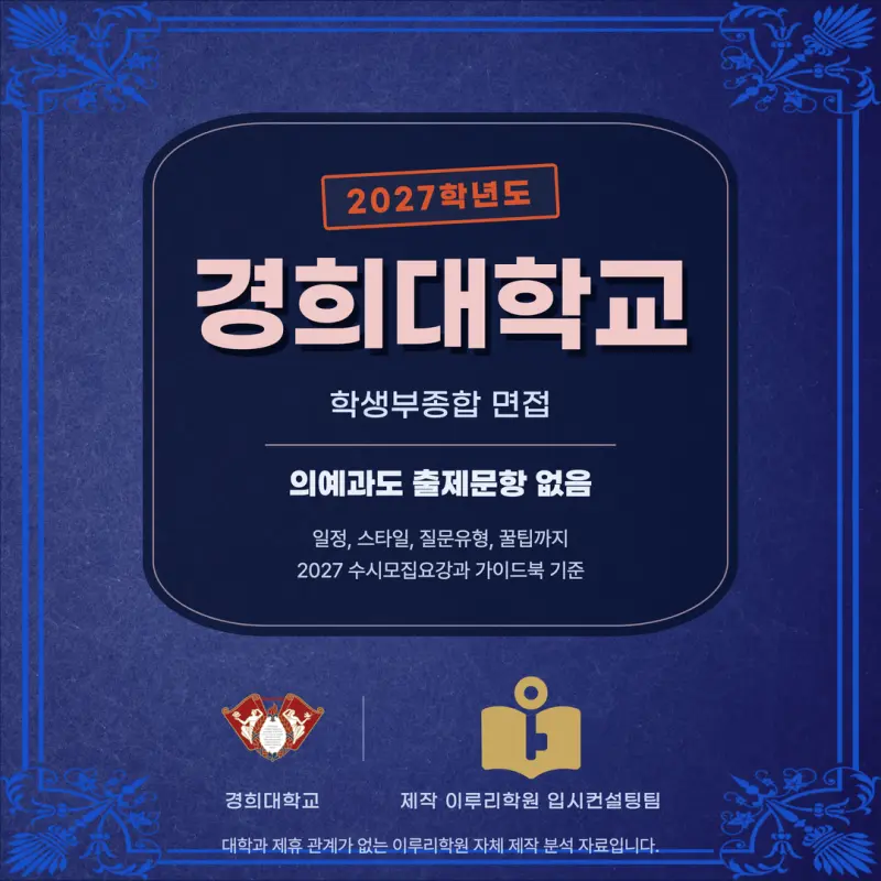 [대치동 학종] 경희대학교(경희대) 학생부종합 면접 일정, 스타일, 출제유형, 꿀팁 분석 - 이루리학원 본문 이미지 1