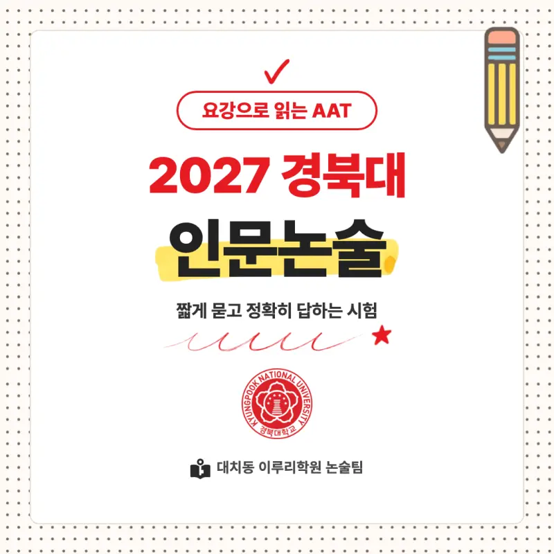 2027 경북대학교(경북대) 대입논술(인문논술) 모집요강, 일정, 유형특성, 출제경향, 경쟁률, 인원, 입결 - 대치동 이루리학원 본문 이미지 1