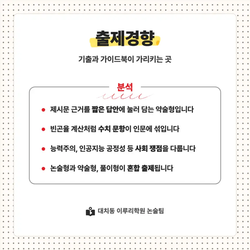 2027 경북대학교(경북대) 대입논술(인문논술) 모집요강, 일정, 유형특성, 출제경향, 경쟁률, 인원, 입결 - 대치동 이루리학원 본문 이미지 7
