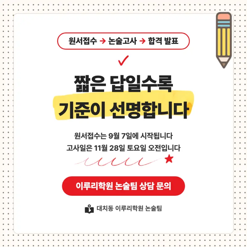 2027 경북대학교(경북대) 대입논술(인문논술) 모집요강, 일정, 유형특성, 출제경향, 경쟁률, 인원, 입결 - 대치동 이루리학원 본문 이미지 9