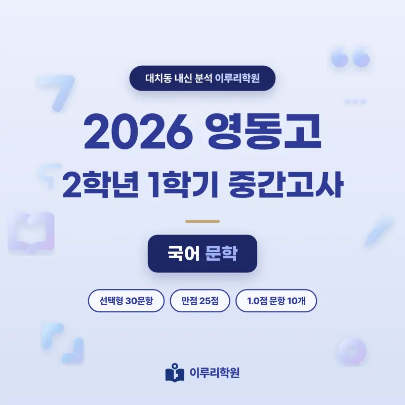 2026 영동고 2학년 1학기 중간고사 문학 분석 - 이루리학원 썸네일