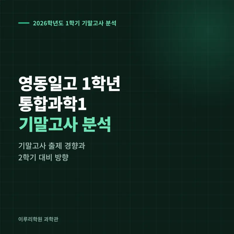 [대치동] 2026 영동일고 1학년 1학기 통합과학 분석 - 이루리학원기말고사 출제 경향과 2학기 대비 방향 본문 이미지 1