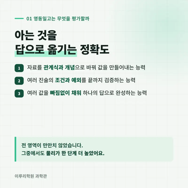 [대치동] 2026 영동일고 1학년 1학기 통합과학 분석 - 이루리학원기말고사 출제 경향과 2학기 대비 방향 본문 이미지 2