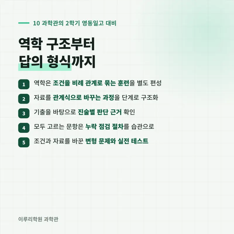 [대치동] 2026 영동일고 1학년 1학기 통합과학 분석 - 이루리학원기말고사 출제 경향과 2학기 대비 방향 본문 이미지 11