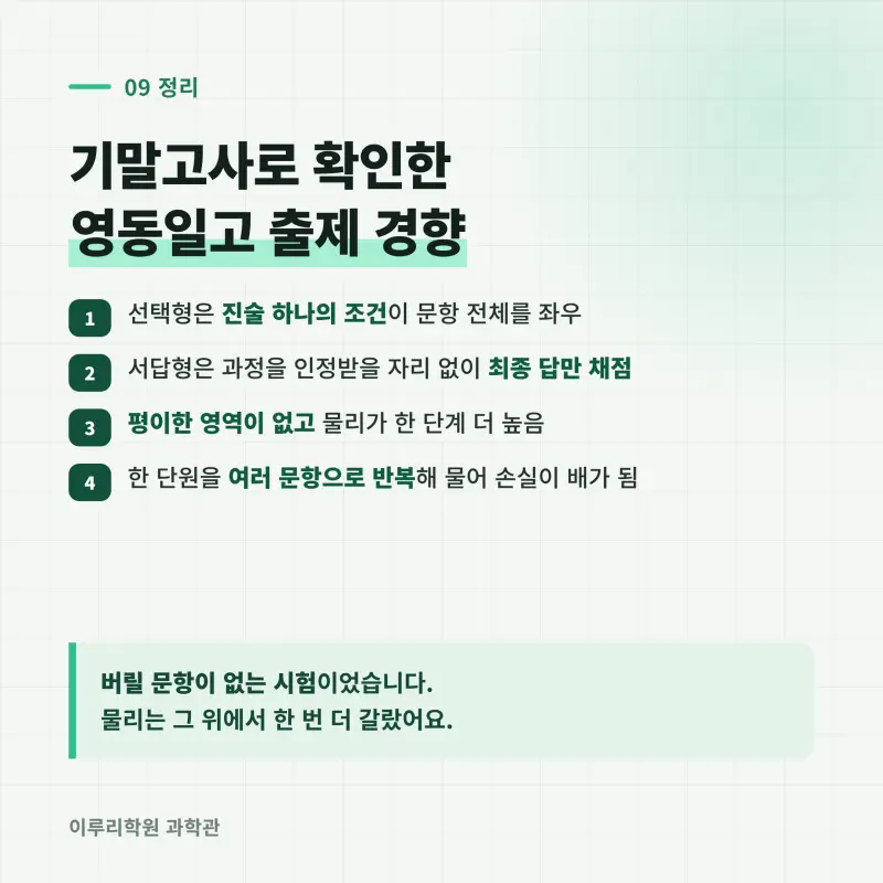 [대치동] 2026 영동일고 1학년 1학기 통합과학 분석 - 이루리학원기말고사 출제 경향과 2학기 대비 방향 본문 이미지 10