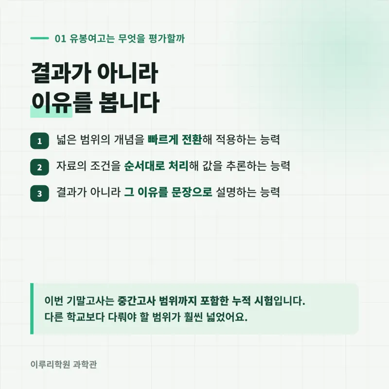 [대치동] 2026 유봉여고 1학년 1학기 통합과학 분석 - 이루리학원기말고사 출제 경향과 2학기 대비 방향 본문 이미지 2