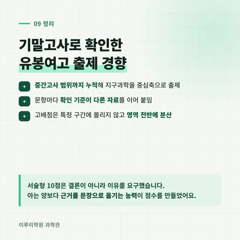 [대치동] 2026 유봉여고 1학년 1학기 통합과학 분석 - 이루리학원기말고사 출제 경향과 2학기 대비 방향 본문 이미지 10