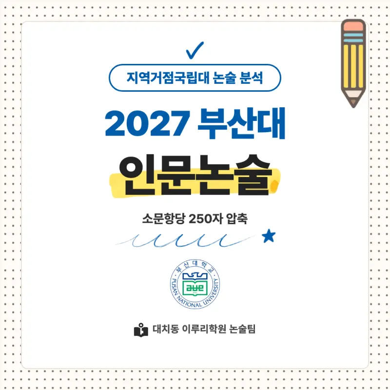 2027 부산대학교(부산대) 인문논술 논술전형 모집요강, 일정, 유형특성, 출제경향, 경쟁률, 인원, 입결 - 대치동 논술 전문학원 본문 이미지 1