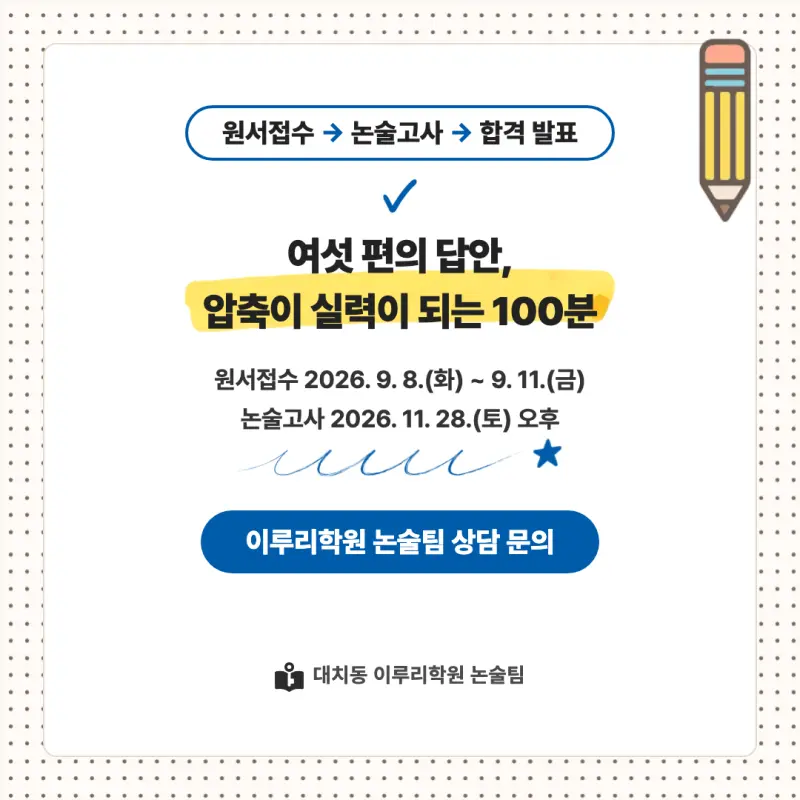 2027 부산대학교(부산대) 인문논술 논술전형 모집요강, 일정, 유형특성, 출제경향, 경쟁률, 인원, 입결 - 대치동 논술 전문학원 본문 이미지 9