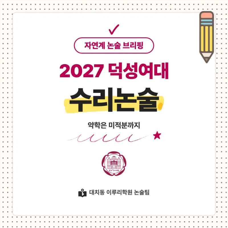 2027 덕성여자대학교(덕성여대) 대입 수리논술 모집요강, 일정, 유형특성, 출제경향, 경쟁률, 인원, 입결 - 대치동 논술학원 본문 이미지 1