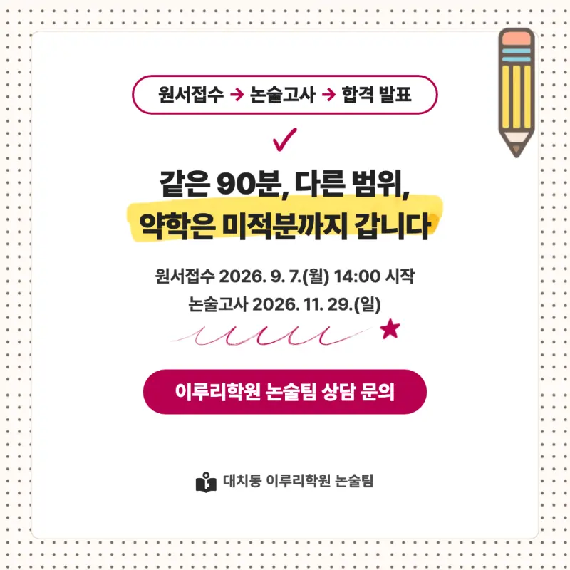 2027 덕성여자대학교(덕성여대) 대입 수리논술 모집요강, 일정, 유형특성, 출제경향, 경쟁률, 인원, 입결 - 대치동 논술학원 본문 이미지 9