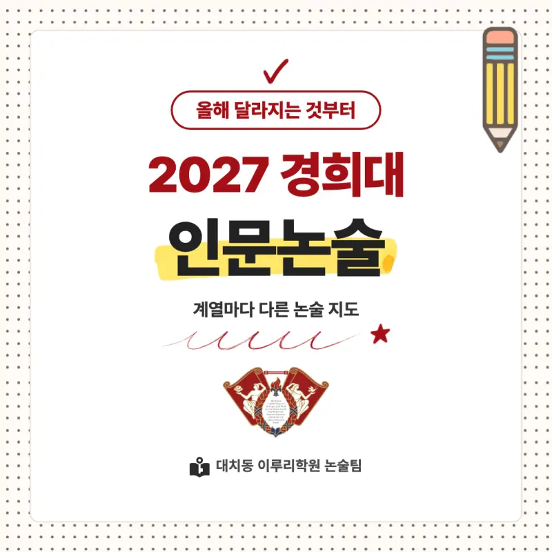 2027 경희대학교(경희대) 대입논술(인문논술) 모집요강, 일정, 유형특성, 출제경향, 경쟁률, 인원, 입결 - 대치동 이루리학원 본문 이미지 1