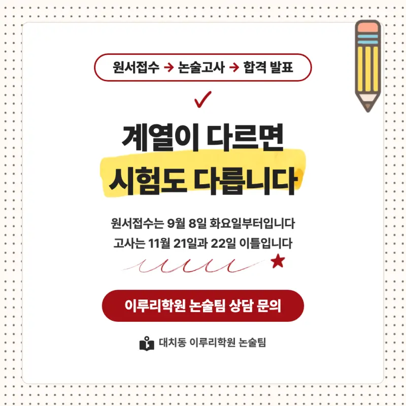 2027 경희대학교(경희대) 대입논술(인문논술) 모집요강, 일정, 유형특성, 출제경향, 경쟁률, 인원, 입결 - 대치동 이루리학원 본문 이미지 9