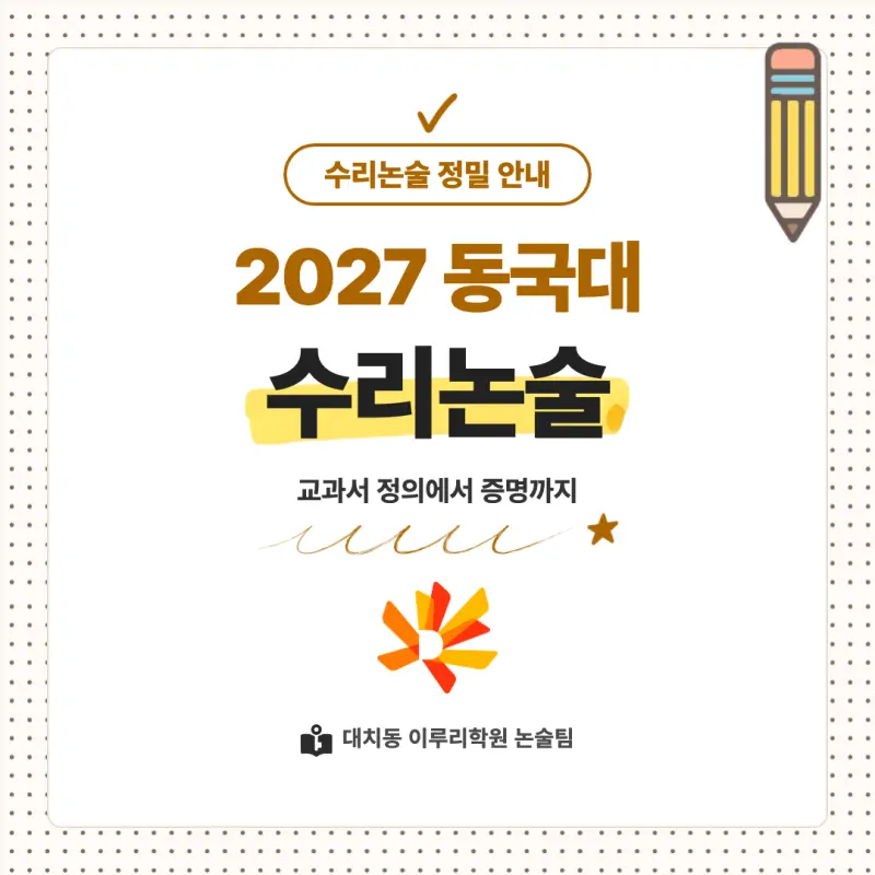 2027 동국대학교(동국대) 대입논술(수리논술) 모집요강, 일정, 유형특성, 출제경향, 경쟁률, 인원, 입결 - 대치동 이루리학원 본문 이미지 1