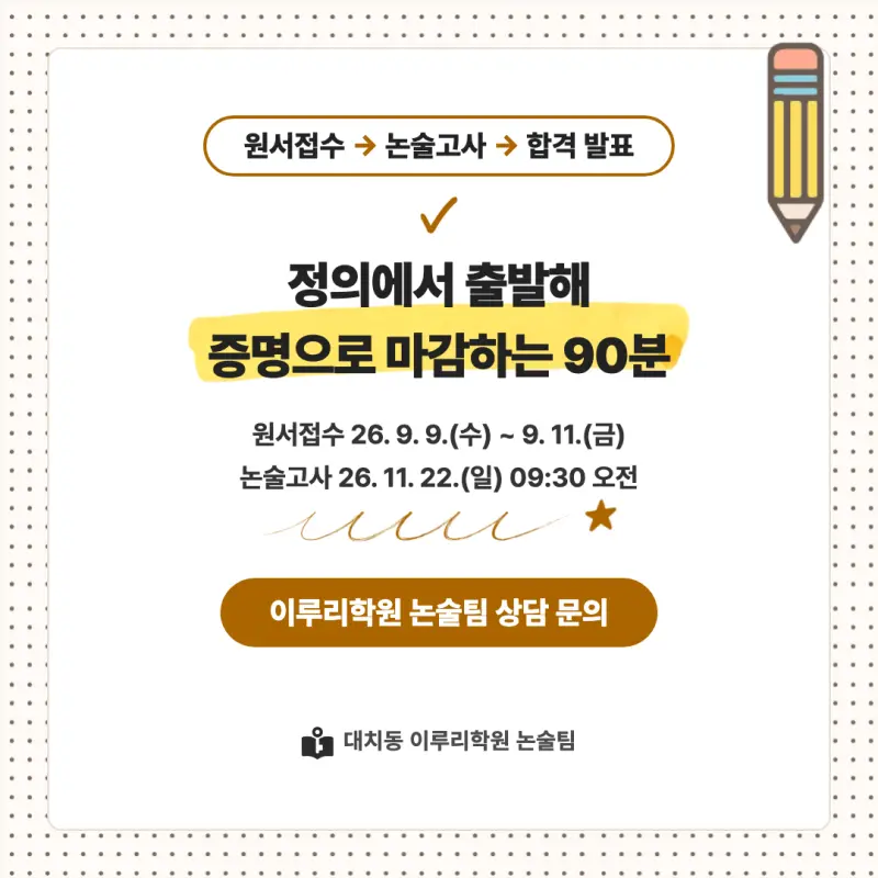 2027 동국대학교(동국대) 대입논술(수리논술) 모집요강, 일정, 유형특성, 출제경향, 경쟁률, 인원, 입결 - 대치동 이루리학원 본문 이미지 9