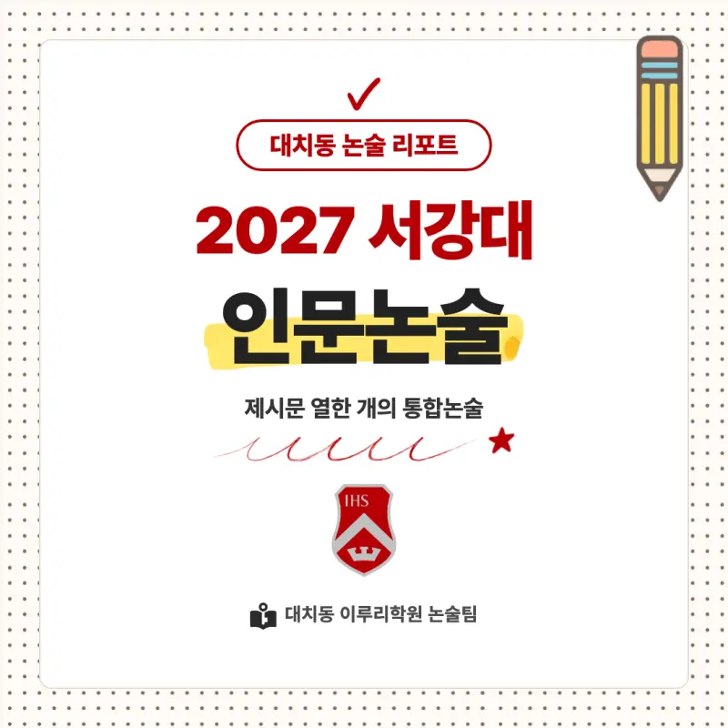 2027 서강대학교(서강대) 인문논술 논술전형 모집요강, 일정, 유형특성, 출제경향, 경쟁률, 인원, 입결 - 대치동 대입 논술학원 본문 이미지 1