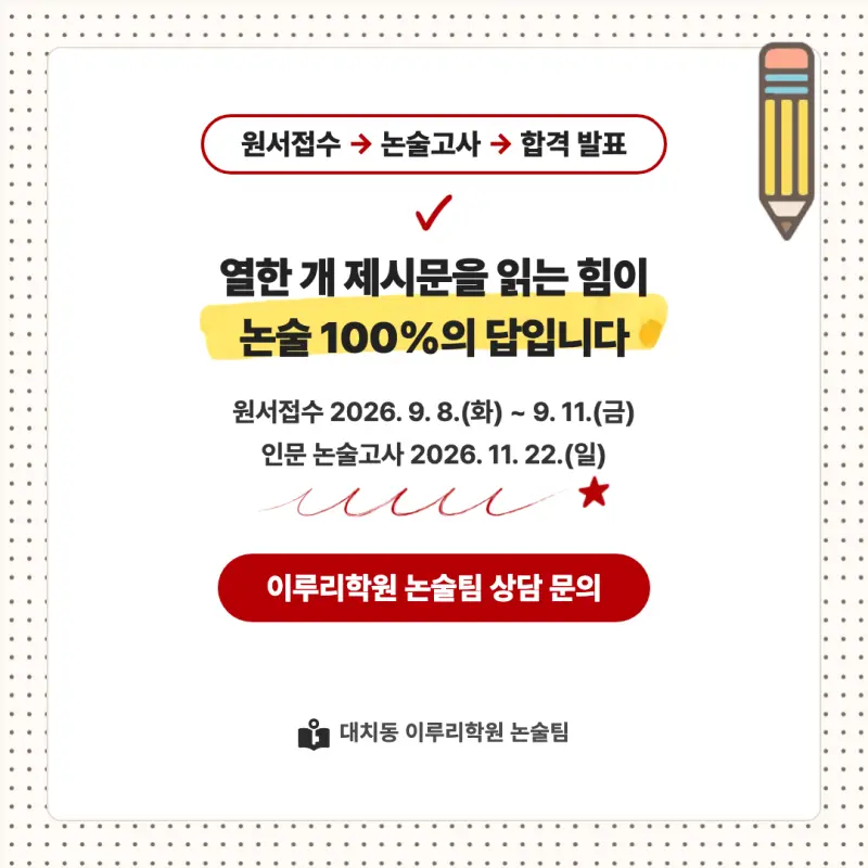 2027 서강대학교(서강대) 인문논술 논술전형 모집요강, 일정, 유형특성, 출제경향, 경쟁률, 인원, 입결 - 대치동 대입 논술학원 본문 이미지 9