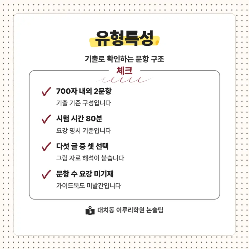 2027 고려대학교(고려대) 대입논술(인문논술) 모집요강, 일정, 유형특성, 출제경향, 경쟁률, 인원, 입결 - 대치동 이루리학원 본문 이미지 5