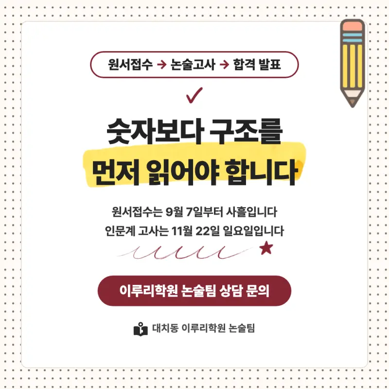 2027 고려대학교(고려대) 대입논술(인문논술) 모집요강, 일정, 유형특성, 출제경향, 경쟁률, 인원, 입결 - 대치동 이루리학원 본문 이미지 9