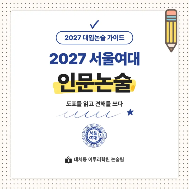 2027 서울여자대학교(서울여대) 대입논술(인문논술) 모집요강, 일정, 유형특성, 출제경향, 경쟁률, 인원, 입결 - 대치동 이루리학원 본문 이미지 1