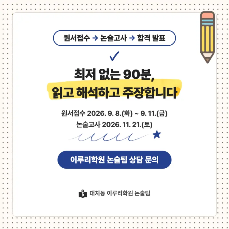 2027 서울여자대학교(서울여대) 대입논술(인문논술) 모집요강, 일정, 유형특성, 출제경향, 경쟁률, 인원, 입결 - 대치동 이루리학원 본문 이미지 9