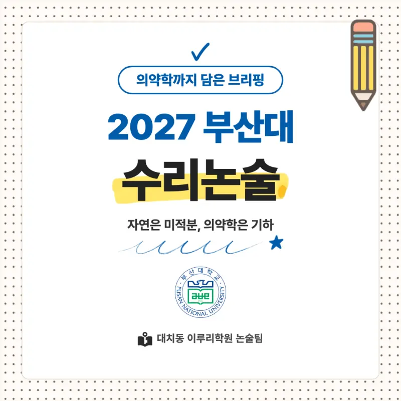 2027 부산대학교(부산대) 대입논술(수리논술) 모집요강, 일정, 유형특성, 출제경향, 경쟁률, 인원, 입결 - 대치동 이루리학원 본문 이미지 1