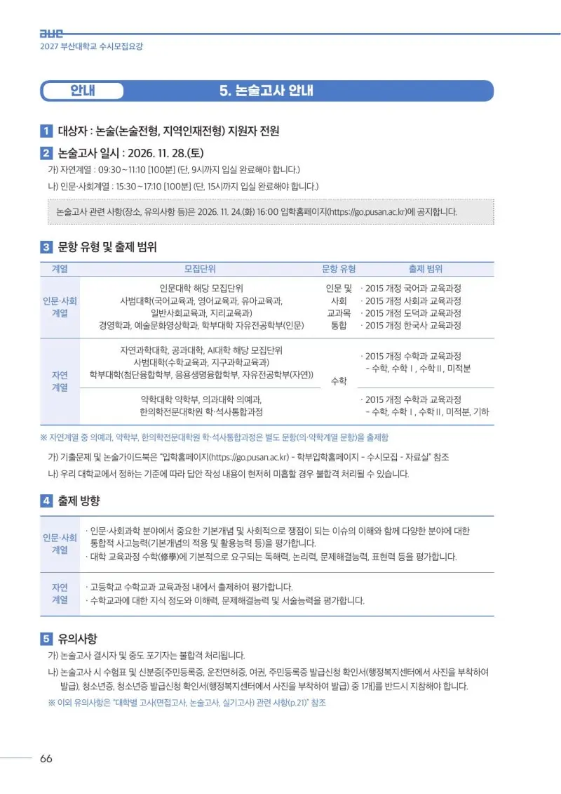 2027 부산대학교(부산대) 대입논술(수리논술) 모집요강, 일정, 유형특성, 출제경향, 경쟁률, 인원, 입결 - 대치동 이루리학원 본문 이미지 6