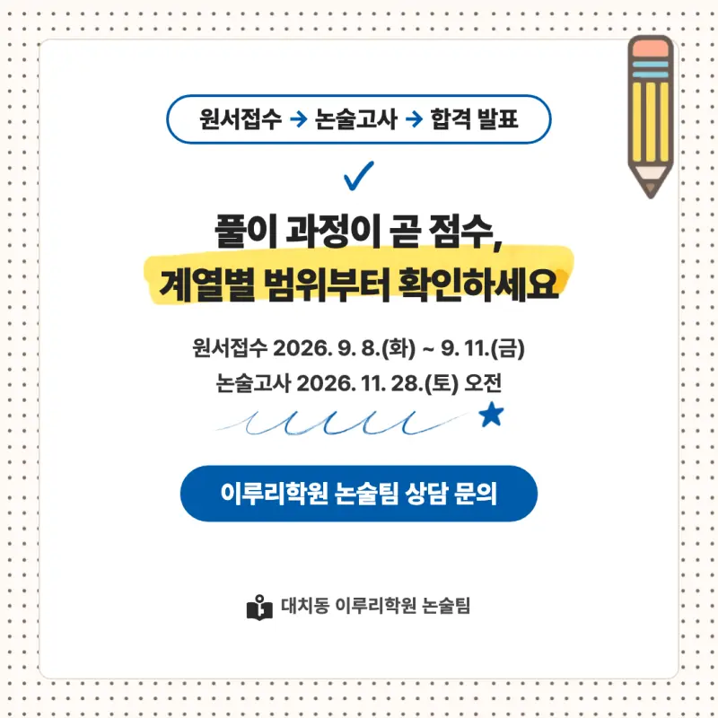 2027 부산대학교(부산대) 대입논술(수리논술) 모집요강, 일정, 유형특성, 출제경향, 경쟁률, 인원, 입결 - 대치동 이루리학원 본문 이미지 9