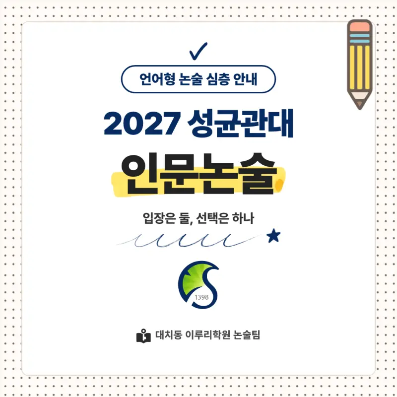 2027 성균관대학교(성균관대) 대입논술(인문논술) 모집요강, 일정, 유형특성, 출제경향, 경쟁률, 인원, 입결 - 대치동 논술 학원 본문 이미지 1