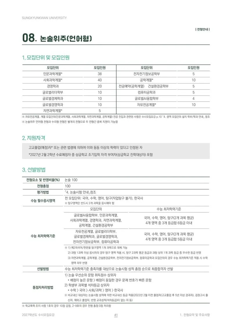 2027 성균관대학교(성균관대) 대입논술(인문논술) 모집요강, 일정, 유형특성, 출제경향, 경쟁률, 인원, 입결 - 대치동 논술 학원 본문 이미지 3