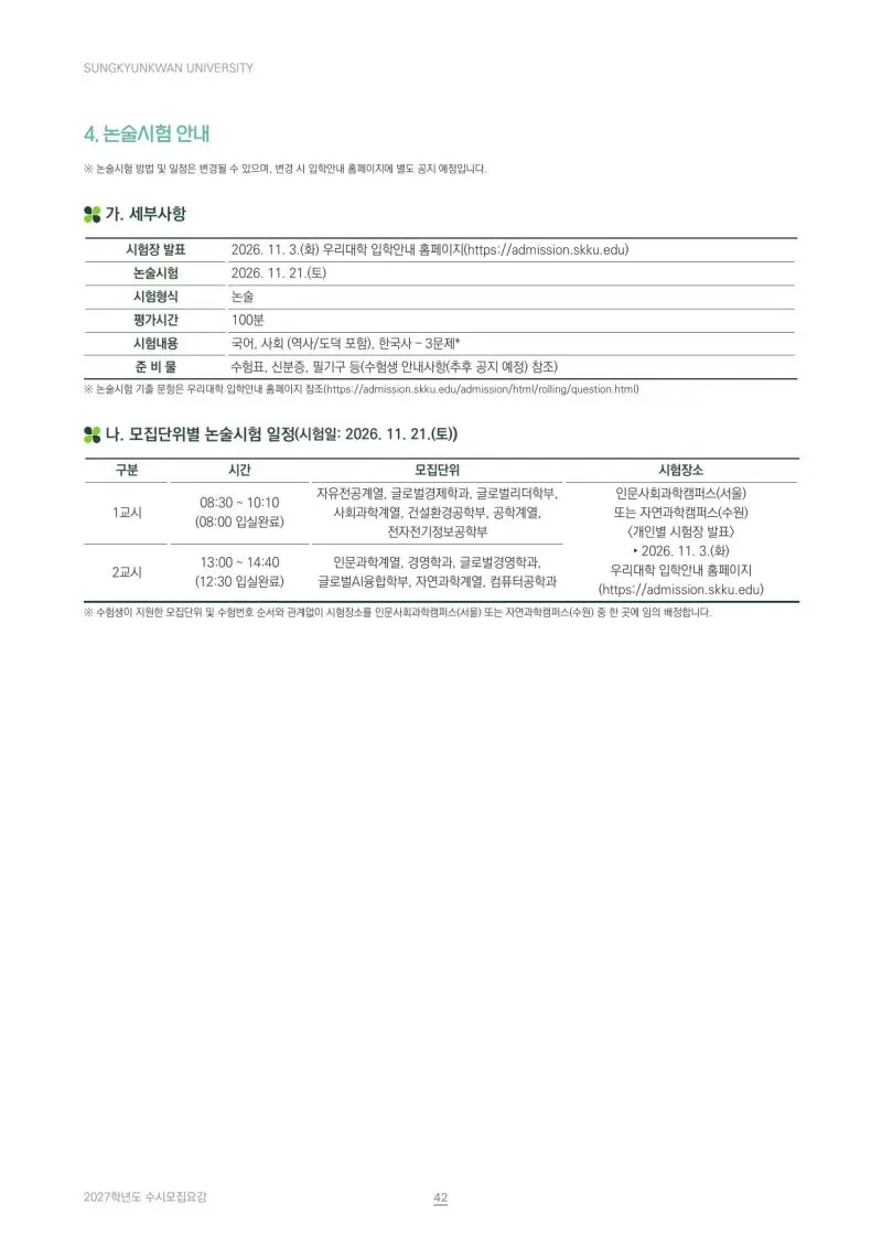 2027 성균관대학교(성균관대) 대입논술(인문논술) 모집요강, 일정, 유형특성, 출제경향, 경쟁률, 인원, 입결 - 대치동 논술 학원 본문 이미지 5