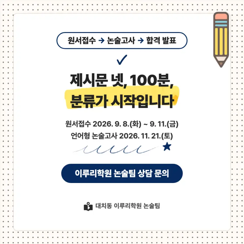 2027 성균관대학교(성균관대) 대입논술(인문논술) 모집요강, 일정, 유형특성, 출제경향, 경쟁률, 인원, 입결 - 대치동 논술 학원 본문 이미지 9