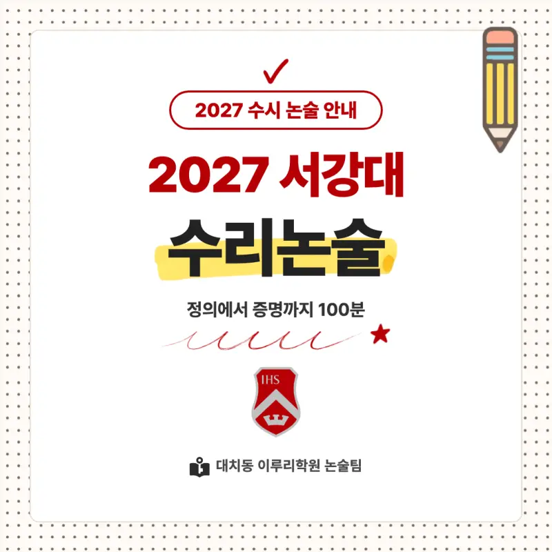 2027 서강대학교(서강대) 대입논술(수리논술) 모집요강, 일정, 유형특성, 출제경향, 경쟁률, 인원, 입결 - 대치동 이루리학원 본문 이미지 1