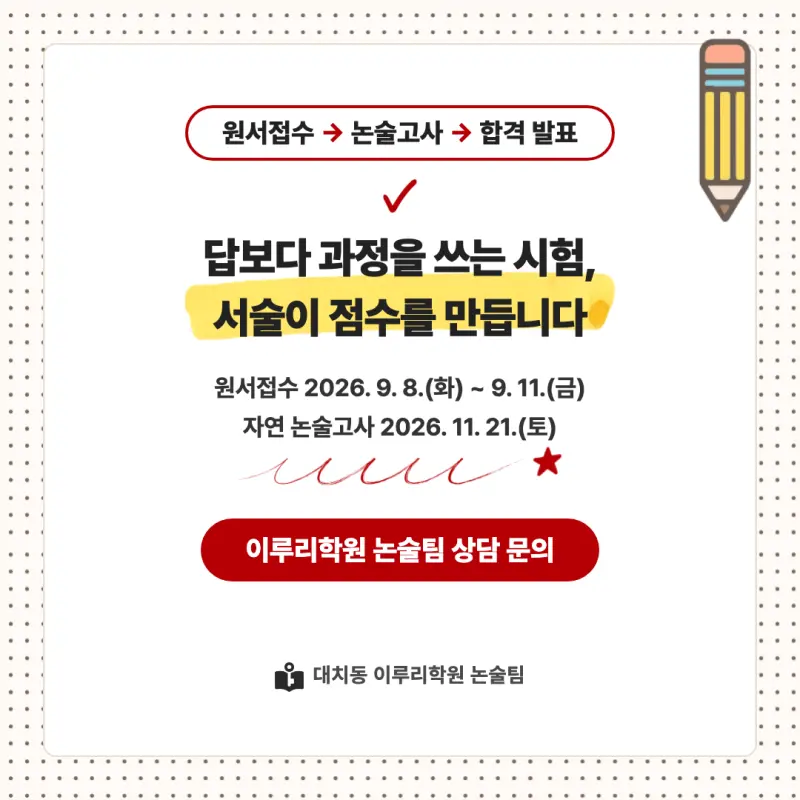 2027 서강대학교(서강대) 대입논술(수리논술) 모집요강, 일정, 유형특성, 출제경향, 경쟁률, 인원, 입결 - 대치동 이루리학원 본문 이미지 9