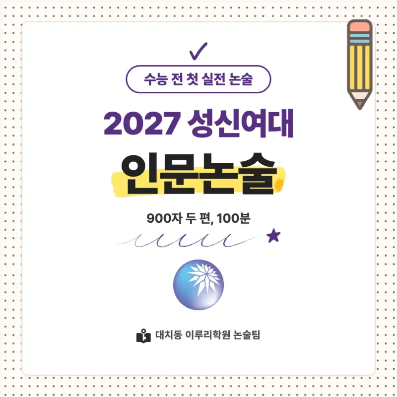 2027 성신여자대학교(성신여대) 대입논술(인문논술) 모집요강, 일정, 유형특성, 출제경향, 경쟁률, 인원, 입결 - 대치동 이루리학원 본문 이미지 1