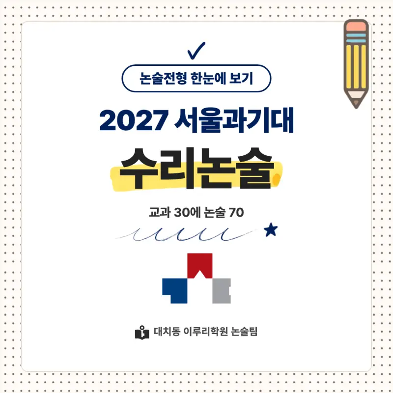 2027 서울과학기술대학교(서울과기대) 대입논술(수리논술) 모집요강, 일정, 유형특성, 출제경향, 경쟁률, 인원, 입결 - 대치동 이루리학원 본문 이미지 1